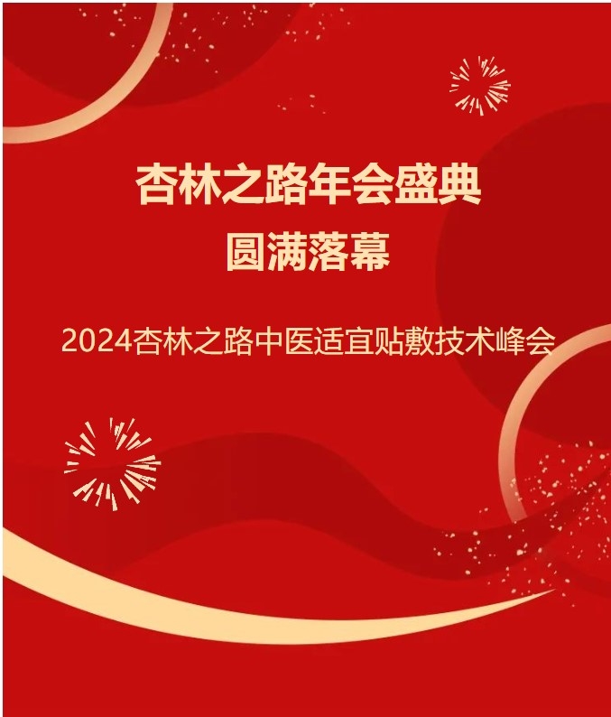 【传承】杏林之路年会盛典圆满落幕